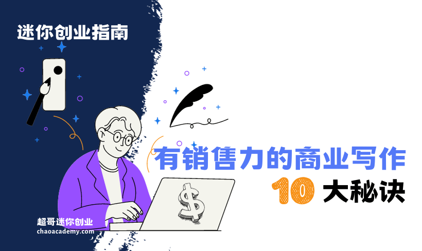 有销售力的商业写作10大秘诀