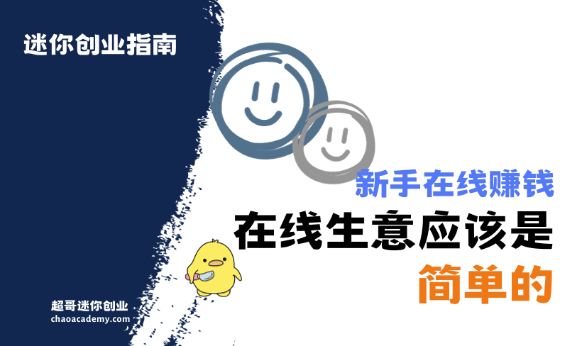 在线生意应该是简单的