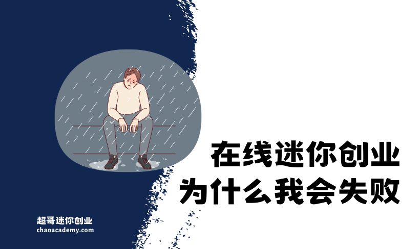在线迷你创业失败的8大原因
