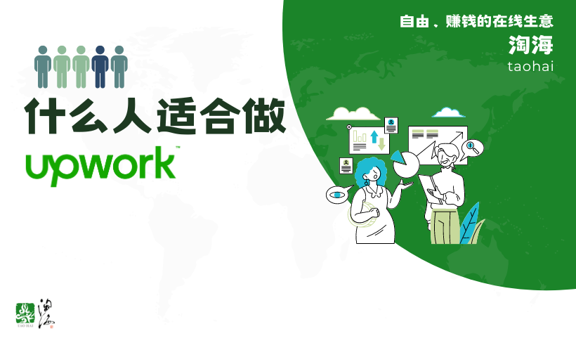 什么人适合做Upwork？什么人更有机会获得成绩？Upwork看重什么、不看重什么？