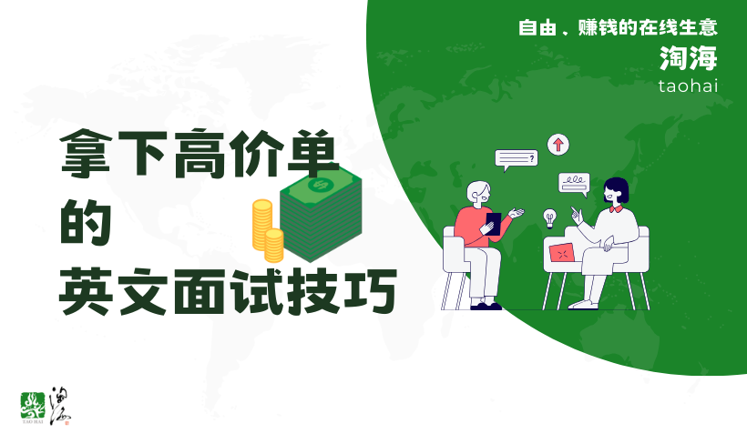 你该这么做，拿下高价单的英文面试技巧