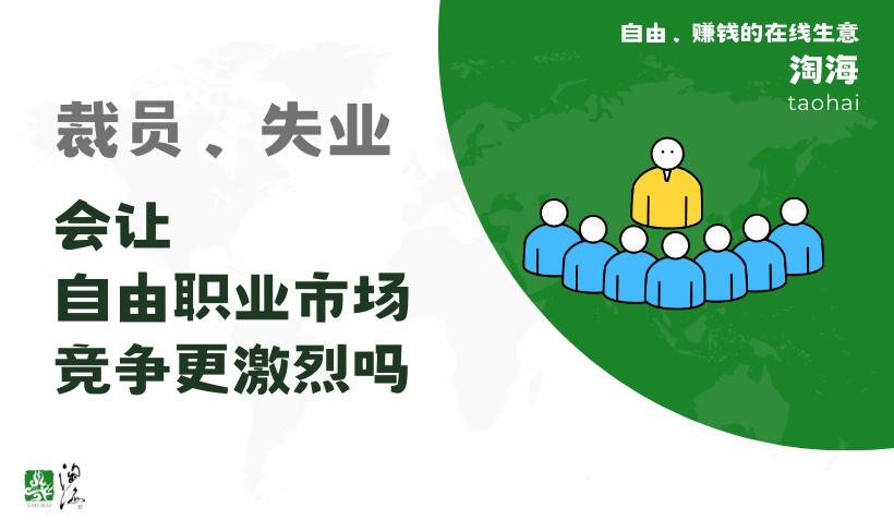 全球裁员失业潮，会让自由职业市场更发达，还是竞争更激烈？