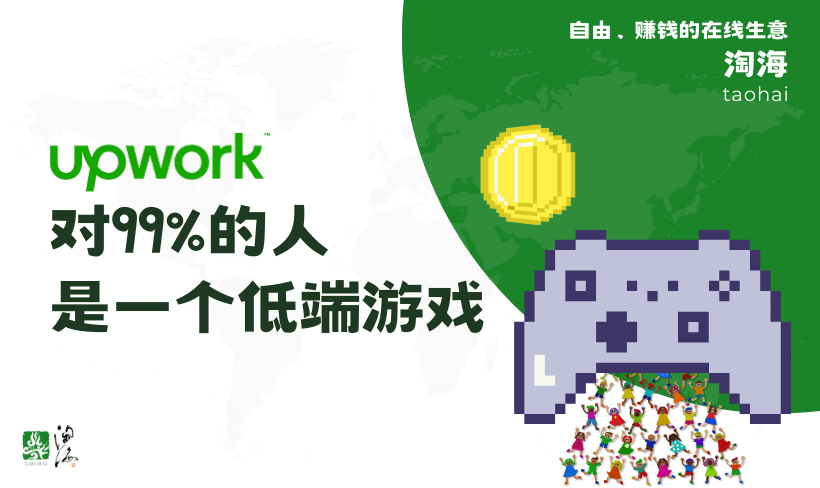 对于99%的人来说，Upwork是一个低端的游戏