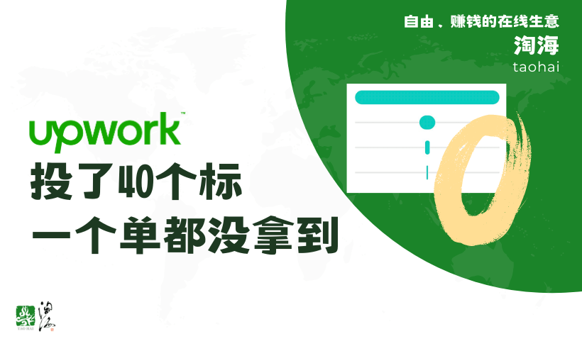 Upwork投了40个标，却一个单都没有拿到？