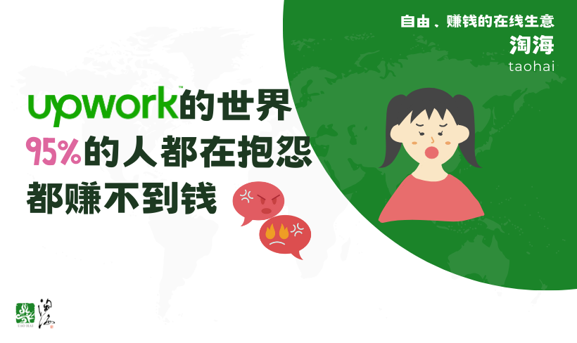 在Upwork的世界里，为什么95%的人都在抱怨？都赚不到钱？