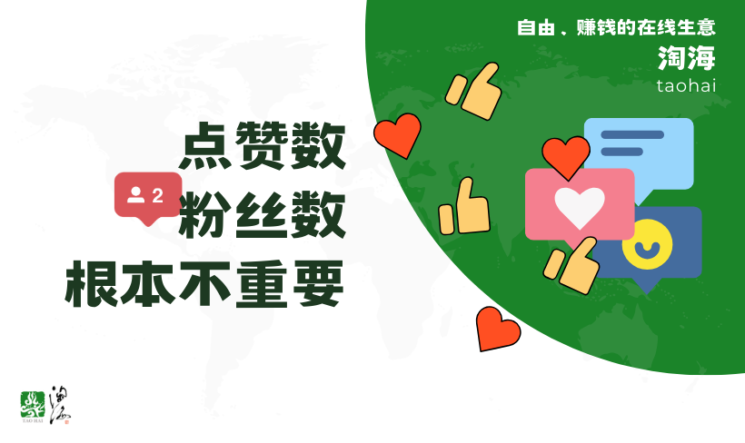 真正的创业者，并不太关心点赞数、粉丝数