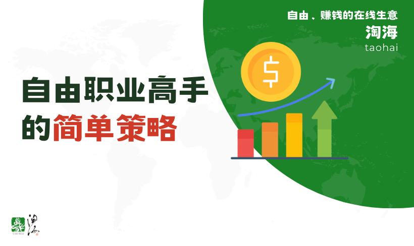 自由职业高手的简单策略