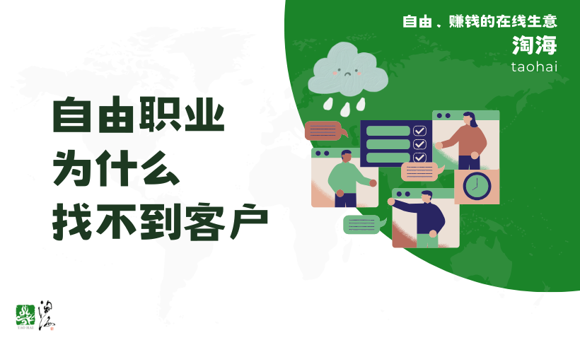 自由职业为什么找不到客户？