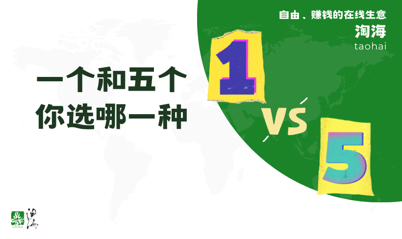 一个和五个，你选哪一种？