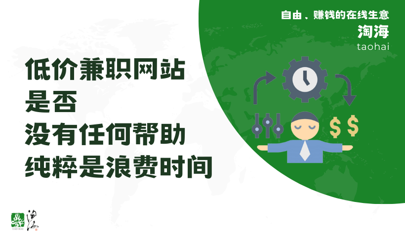 在线兼职网站价格很低，是否对自身的发展没有任何帮助，纯粹是浪费时间？