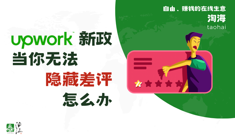 Upwork新政：当你无法隐藏差评，该怎么办？