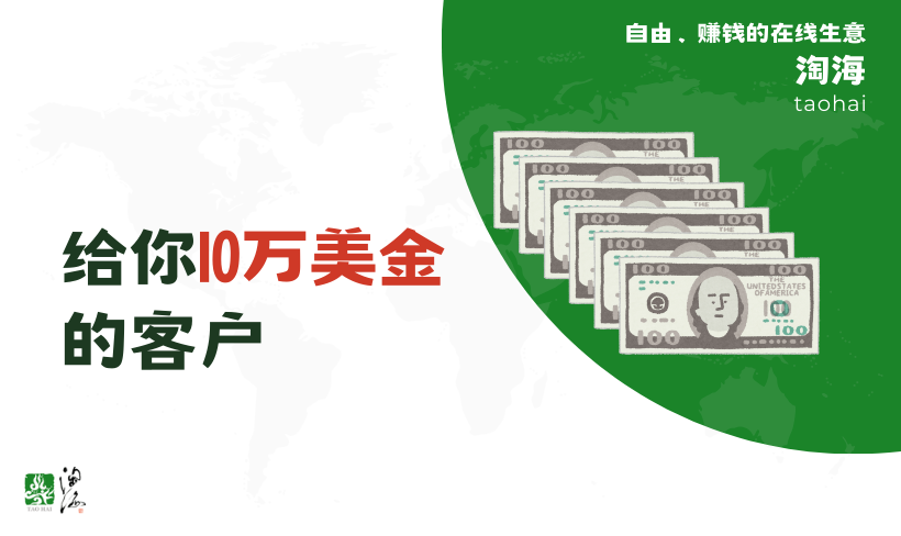 如果客户给你支付了10万美金