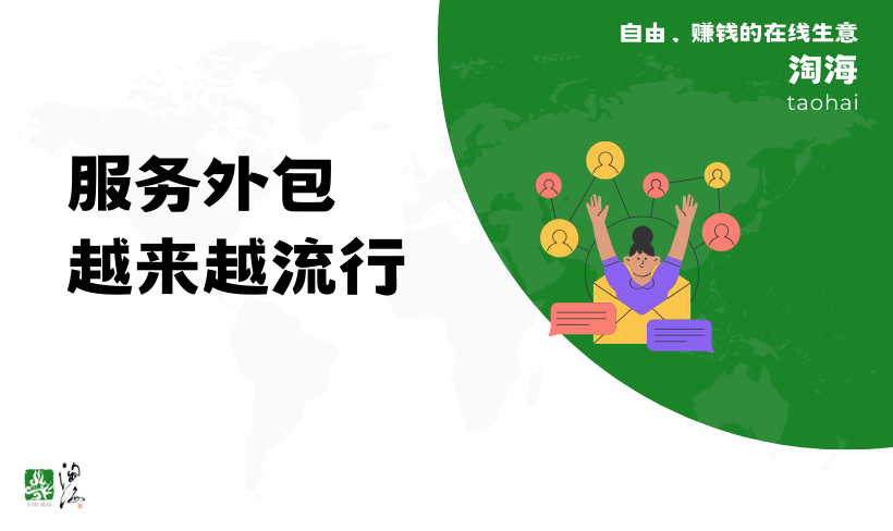 为什么服务外包越来越流行？