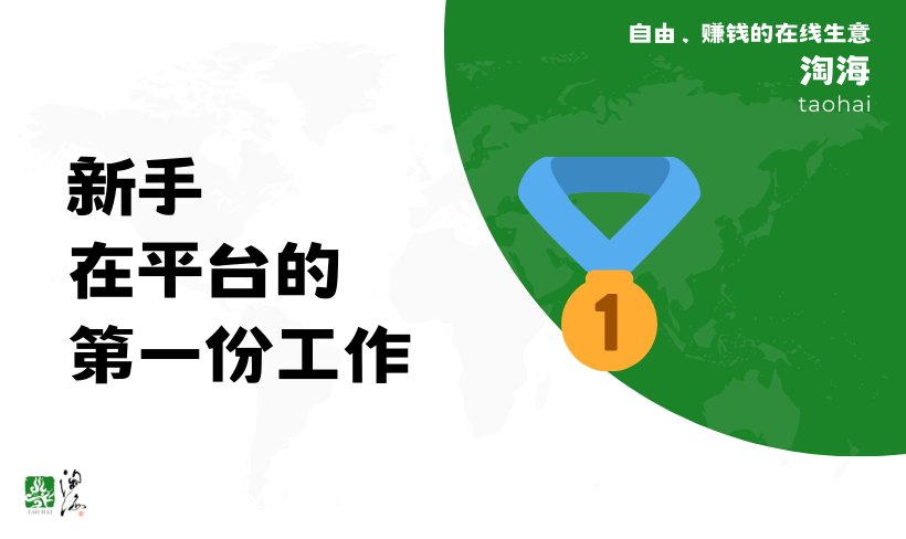新手在平台的第一份工作