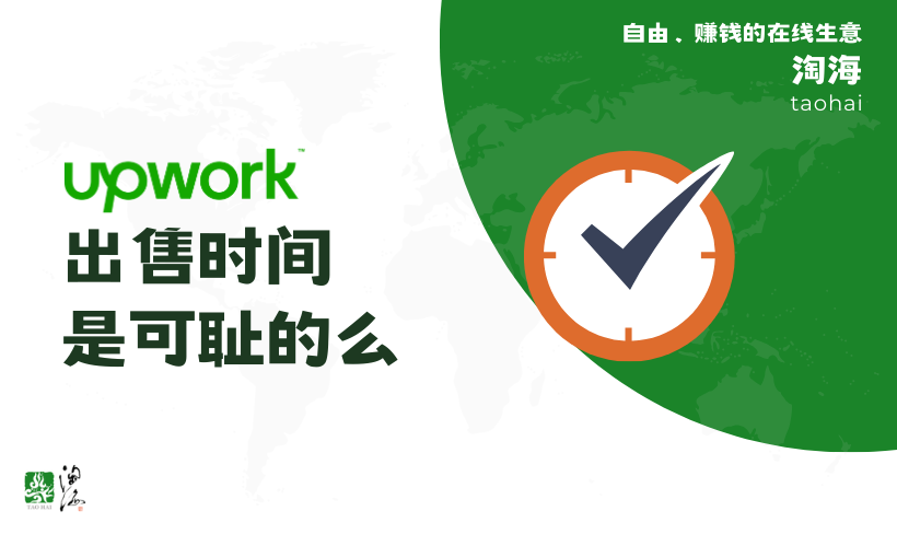 出售时间，是可耻的么