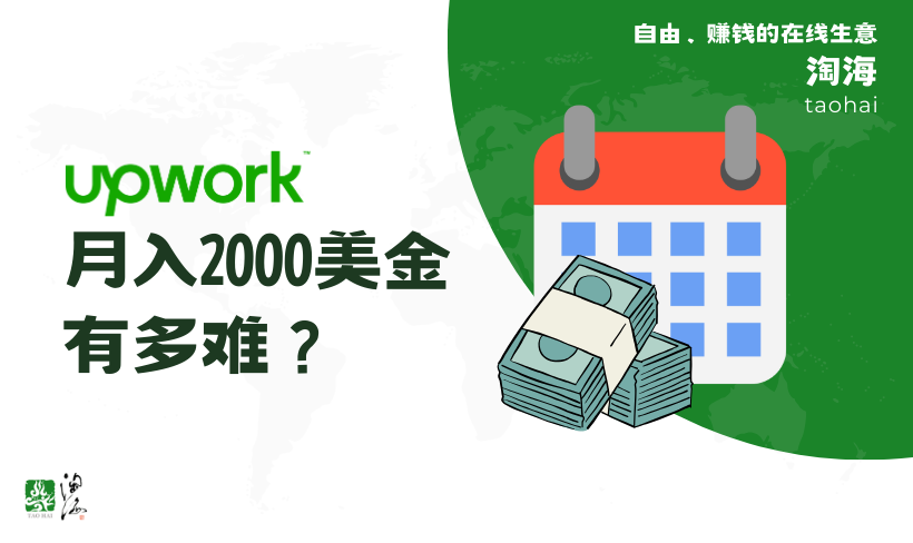 Upwork上月入2000美金有多难