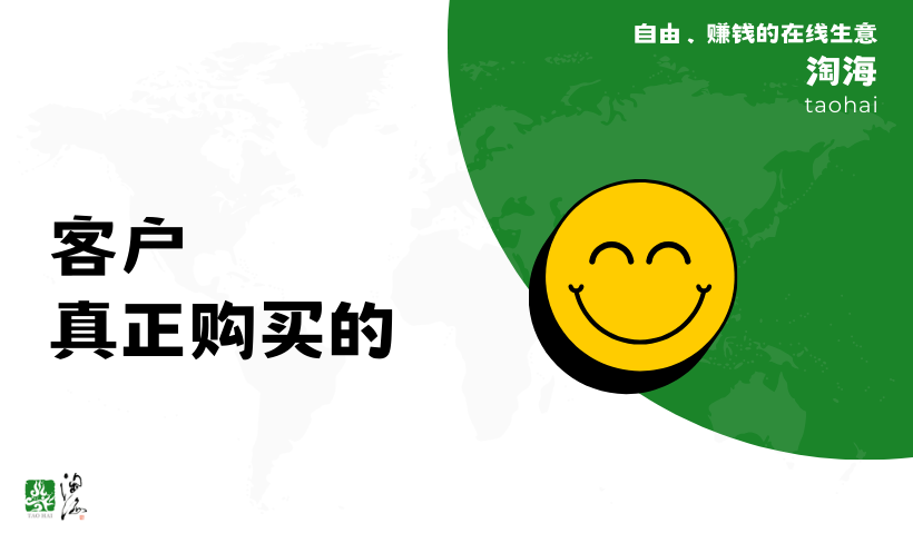 客户购买的是信任，确保你能够做到这一点。
