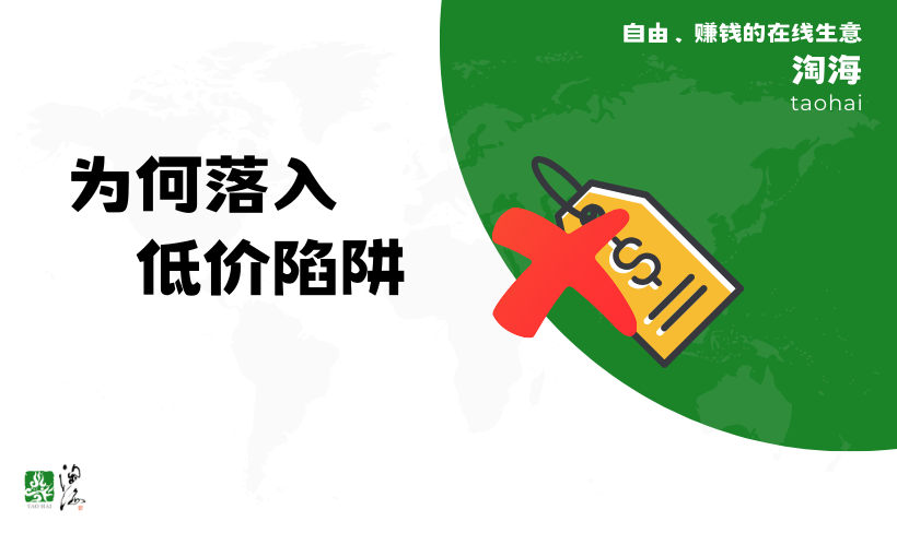错误的费率：自由职业者为何落入低价陷阱