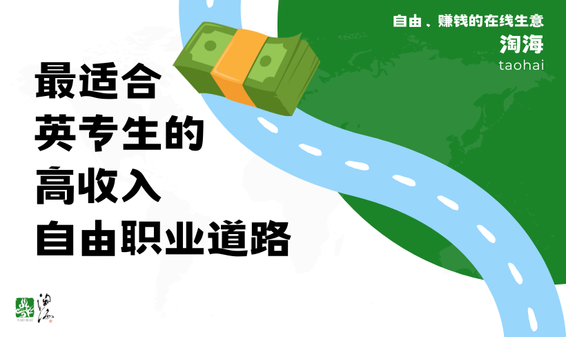 最适合英专生的高收入自由职业道路