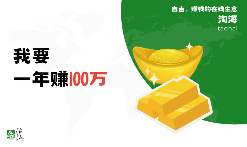 我要一年赚100万
