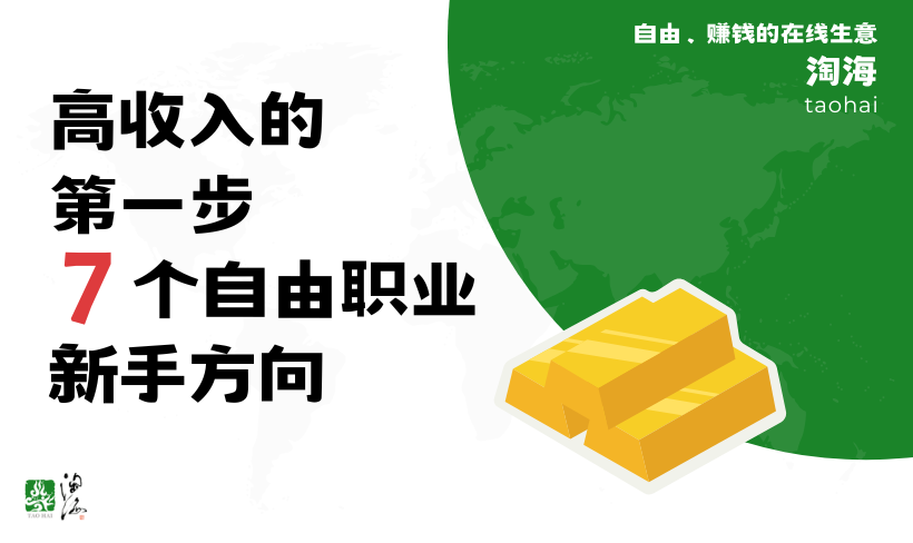 高收入的第一步：七个自由职业新手方向