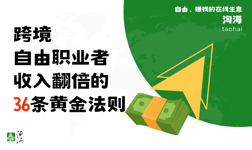 跨境自由职业者收入翻倍的36条黄金法则