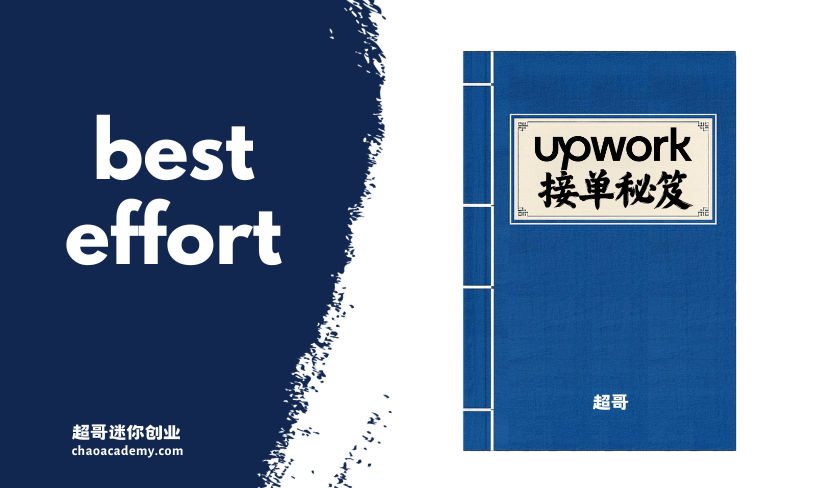 Upwork接单秘笈 (9) 提供高质量服务，全力以赴拿下好评