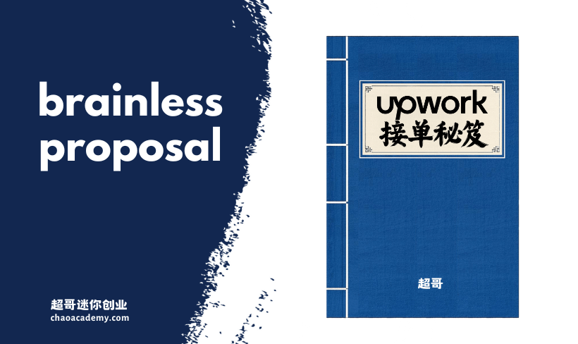 Upwork接单秘笈 (14) 避免无脑使用模版、AI写Proposal