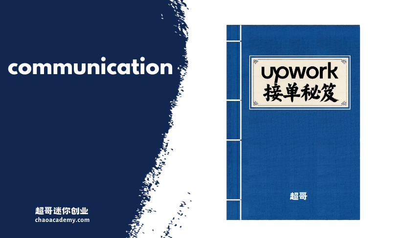 Upwork接单秘笈 (11) 与客户持续沟通、建立信任关系