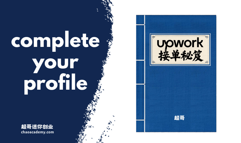 Upwork接单秘笈 (2) 完整的Upwork Profile