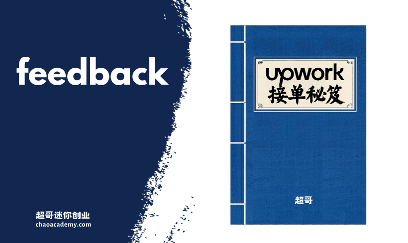 Upwork接单秘笈 (12) 请求客户留下反馈