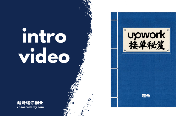 Upwork接单秘笈 (16) 拍摄精彩的介绍视频