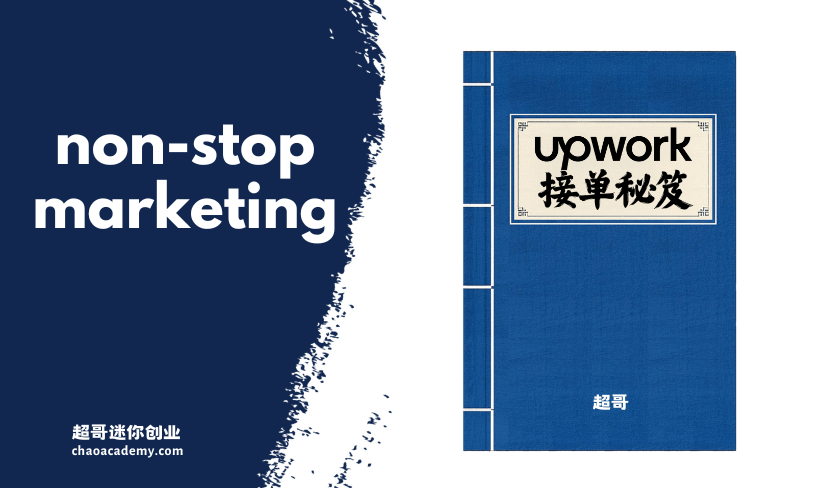 Upwork接单秘笈 (15) 永远不要停止推销