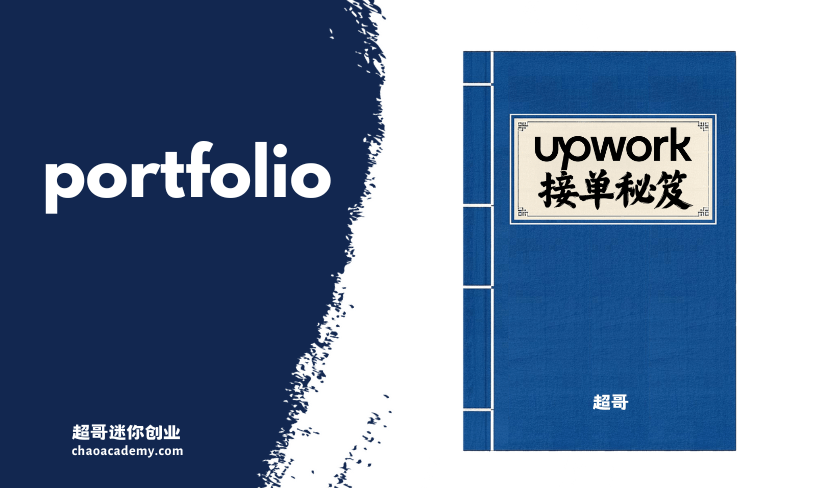 Upwork接单秘笈 (5) 作品集Portfolio优化，展示最佳案例
