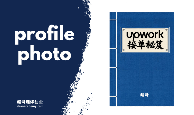 Upwork接单秘笈 (3) 专业的个人照片