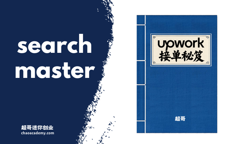 Upwork接单秘笈 (17) 使用搜索高级探索