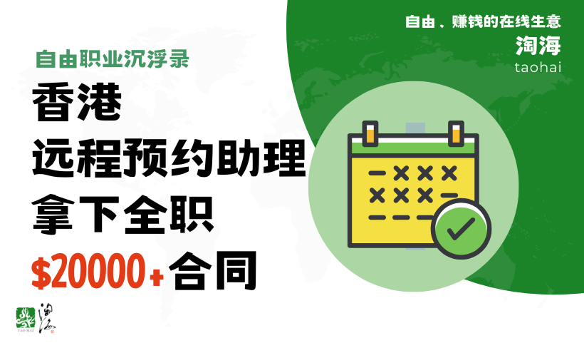 [自由职业沉浮录]香港远程预约助理，拿下全职$20000+合同