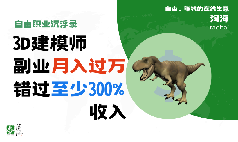 [自由职业沉浮录]3D建模师，副业月入过万，错过了至少300%的收入