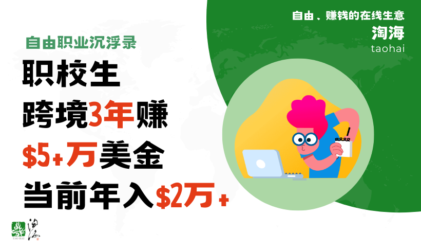 [自由职业沉浮录]职校生，跨境自由职业3年$5+万美金，当前年入2万+美金