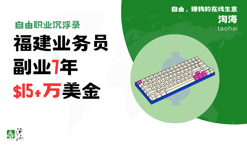 [自由职业沉浮录]福建业务员，副业7年15+万美金，月入过万