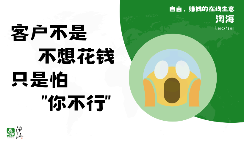 客户不是不想花钱，只是怕“你不行”