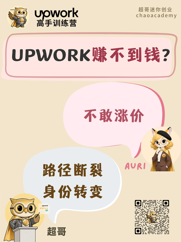 Upwork 赚不到钱（7）：不敢涨价
