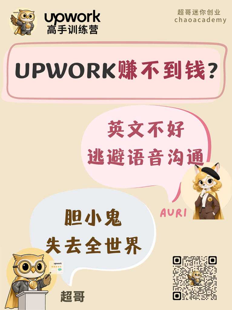 Upwork 赚不到钱：逃避语音沟通