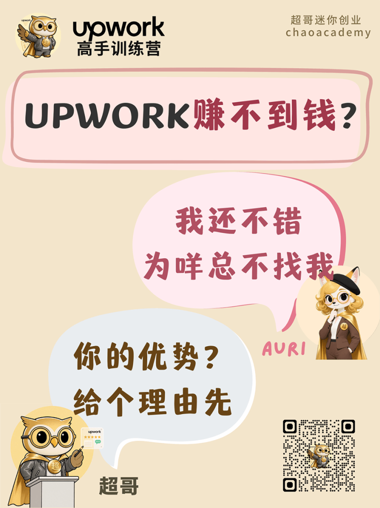 Upwork 赚不到钱（21）：缺乏优势分析