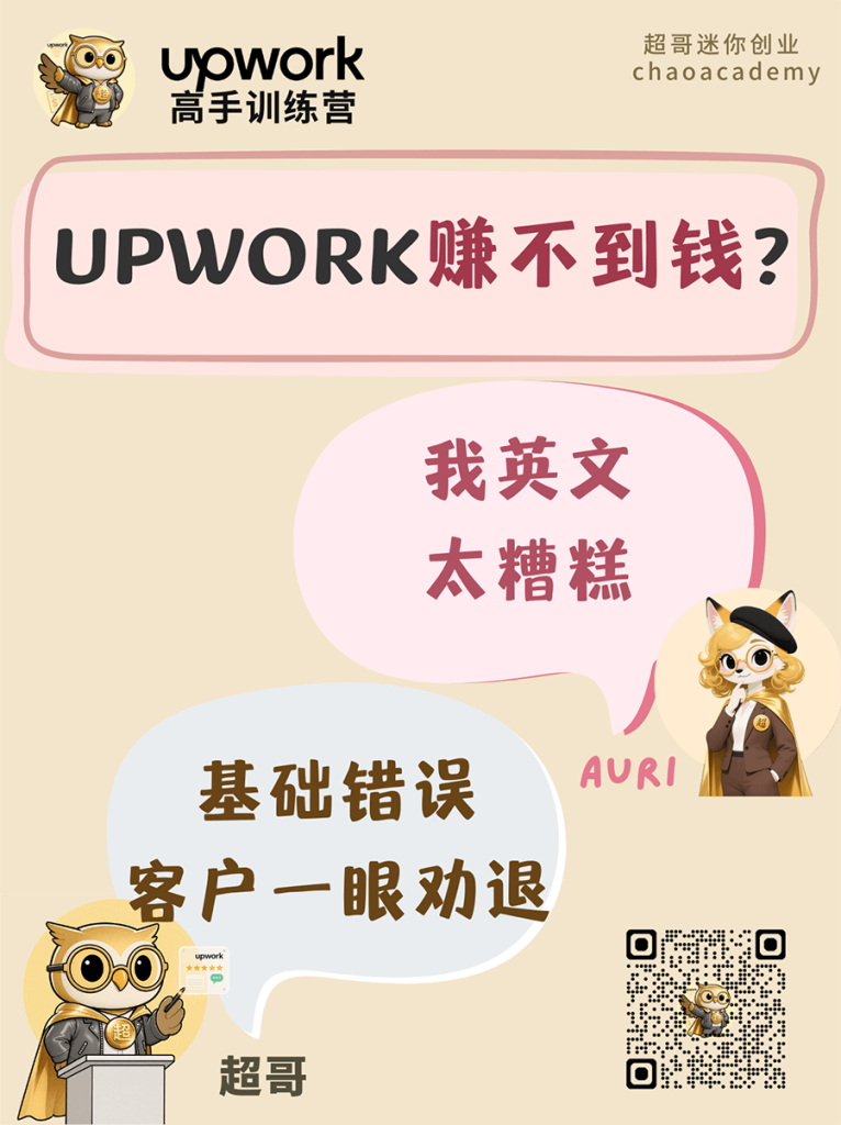 Upwork 赚不到钱：基础的语法拼写错误，让客户一眼劝退的信号
