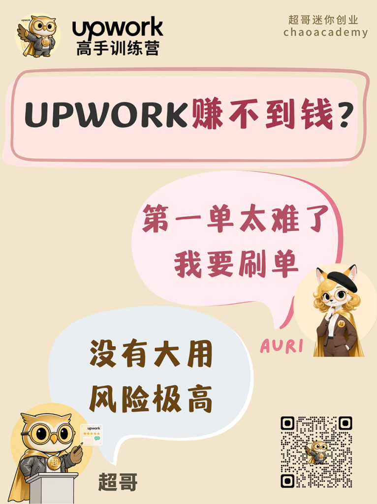 Upwork 赚不到钱（23）：找人刷单