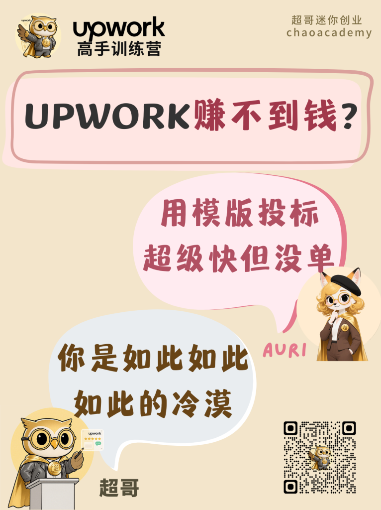 
Upwork 赚不到钱（13）：Proposal 没有针对性