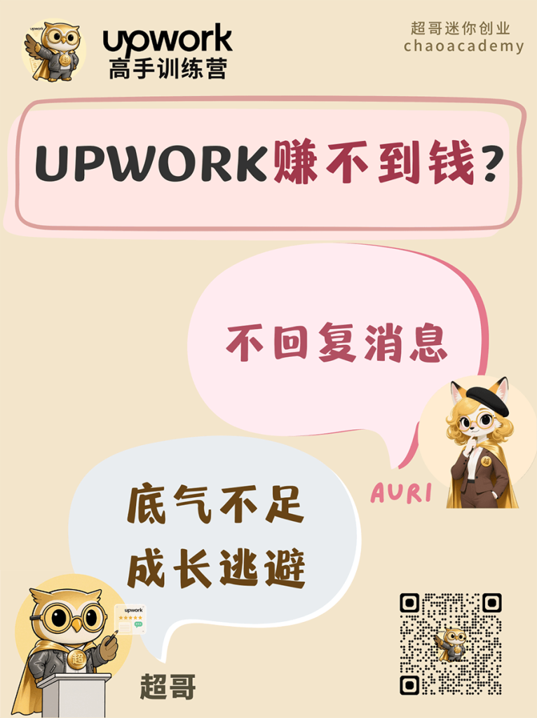 Upwork 赚不到钱(8):不回复消息