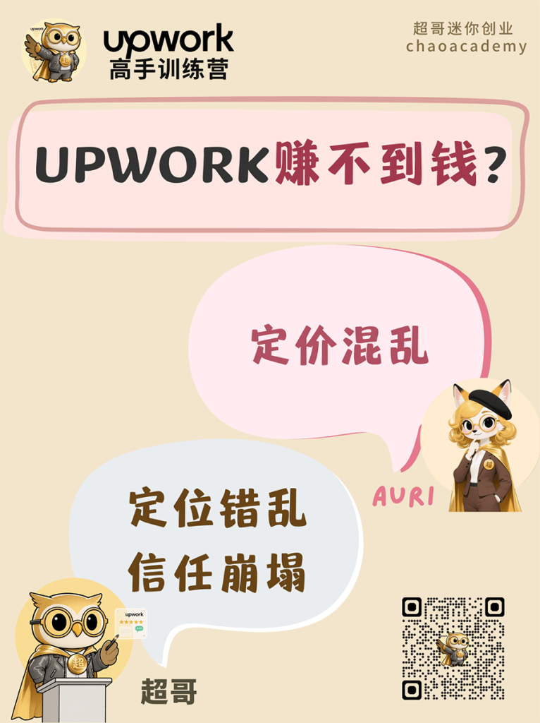 Upwork 赚不到钱：定价混乱