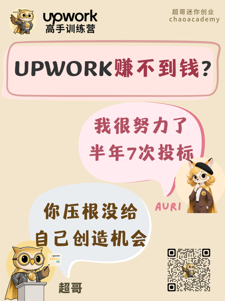 Upwork 赚不到钱:没有投出去的提案,永远不可能中标